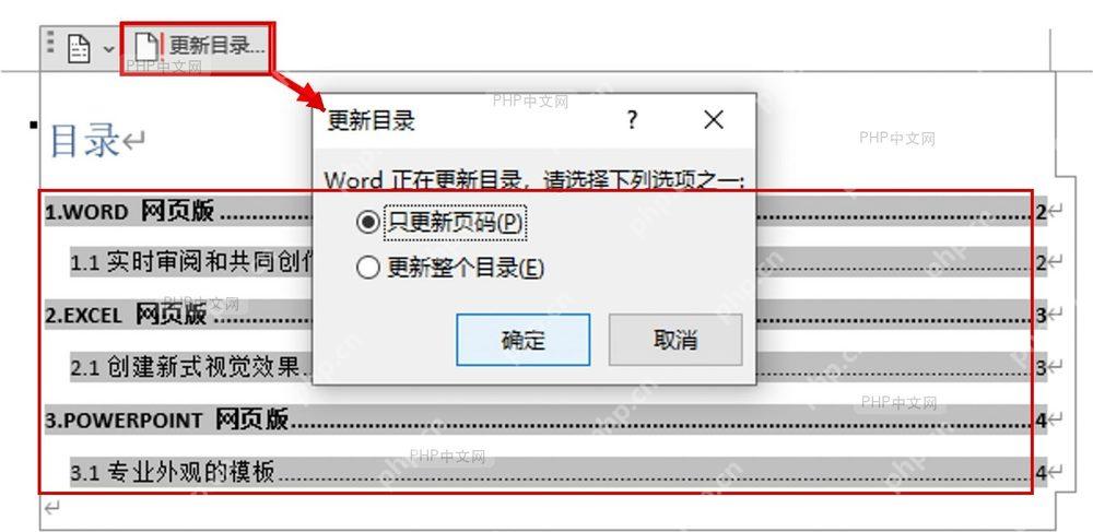 Word 文档目录被选中,目录上方出现更新目录按钮,服务于第一步点进目录区域