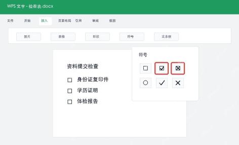 WPS文字选择方框勾和方框叉