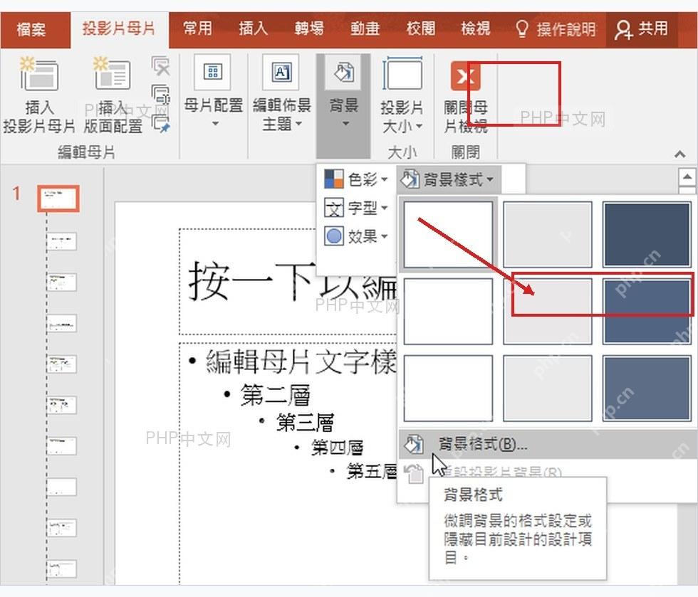 PowerPoint 母版视图中打开背景样式和设置背景格式