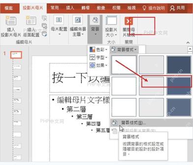 PowerPoint 母版视图中打开背景样式和设置背景格式