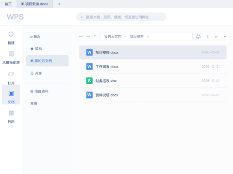 模拟 WPS Office：上传后的项目安排.docx出现在云列表并被选中