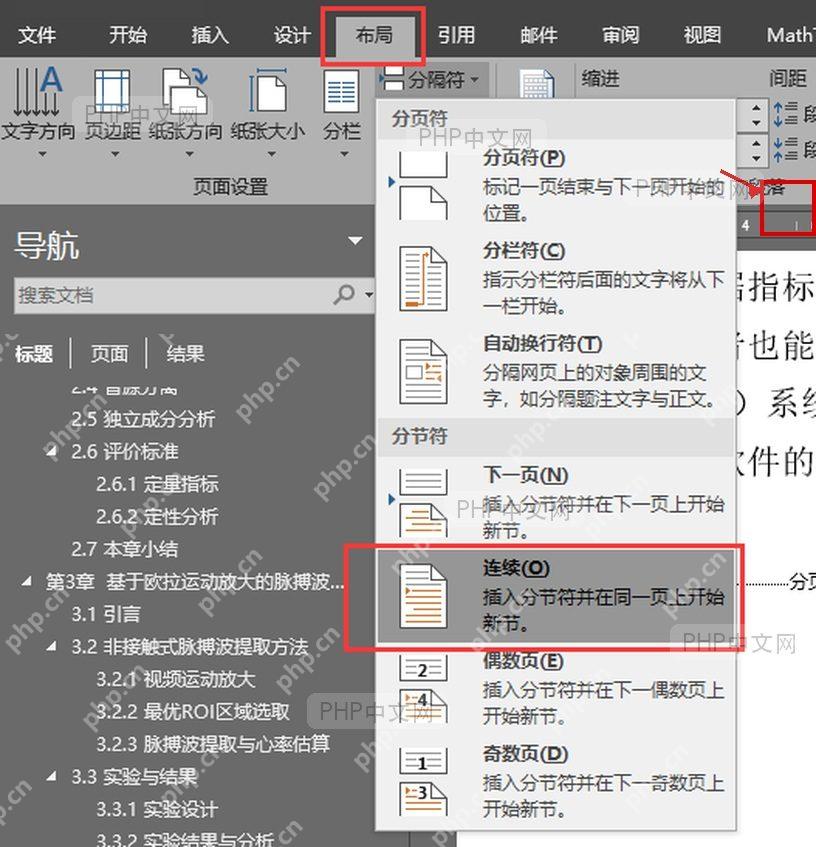 在 Word 文档中定位要插入连续分节符的位置