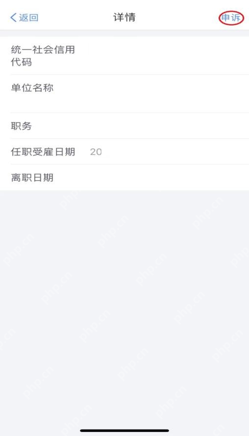 个人所得税App任职受雇单位详情和统一社会信用代码