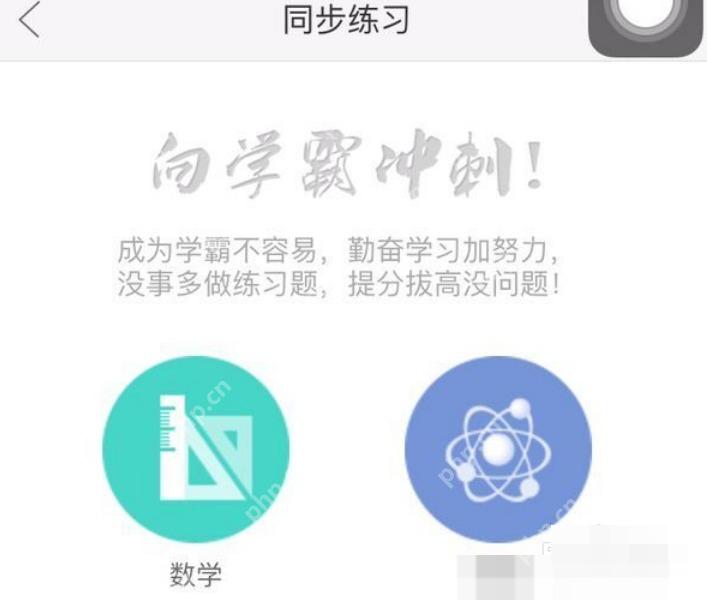 作业帮 App 同步练习页显示数学物理等学科入口