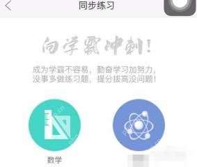 作业帮 App 同步练习页显示数学物理等学科入口