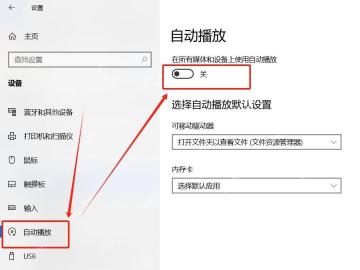 Win10 自动播放设置页面关闭总开关