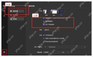 Motrix 偏好设置中深色主题或外观设置区域