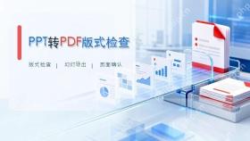 PPT 2013怎么转PDF格式？导出前后重点检查这些设置封面图