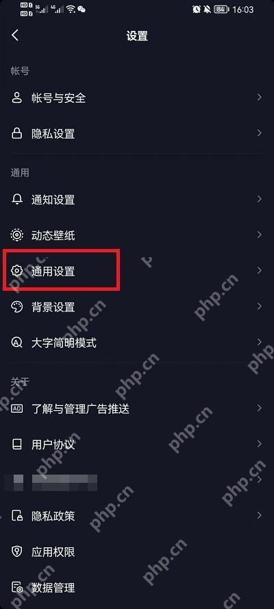 抖音设置页面中的通用设置入口