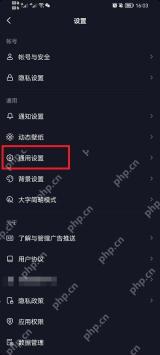 抖音设置页面中的通用设置入口