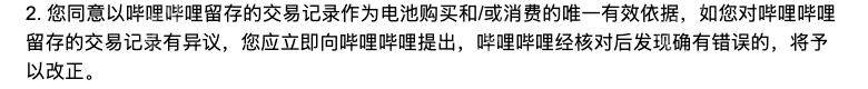 哔哩哔哩电池协议中对交易记录异议的处理说明_哔哩哔哩怎么申请电池退款_哔哩哔哩电池退款申请说明 - php中文网