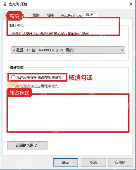 Windows10 麦克风属性高级页中的独占模式选项