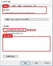 Windows10 麦克风属性高级页中的独占模式选项