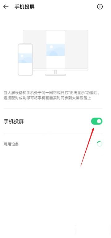 手机投屏页面开启投屏开关