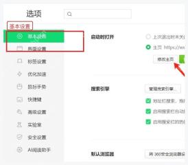 360安全浏览器设置页左侧基本设置入口