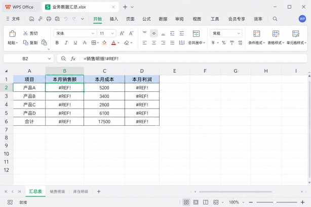 WPS 跨工作表引用出现 REF 错误时的界面示例