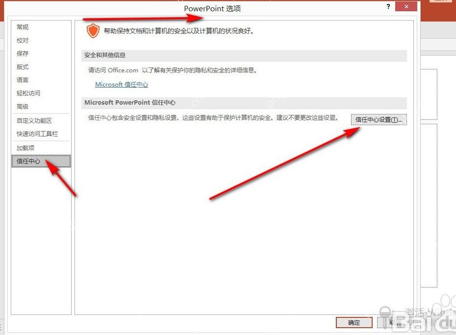 PowerPoint选项中的信任中心设置入口