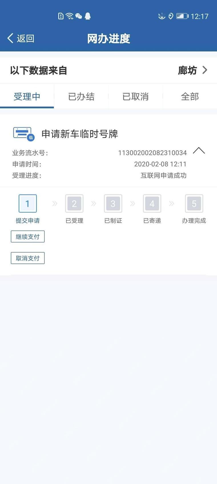 交管12123手机app怎么申请新车临时号牌第3步操作界面