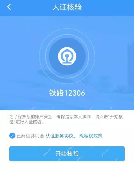 人证核验