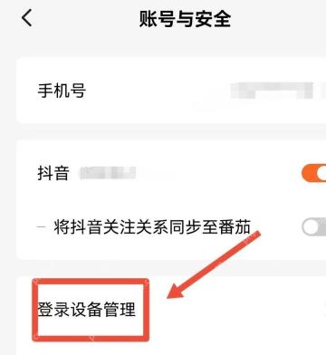 番茄免费小说APP怎么管理登录设备