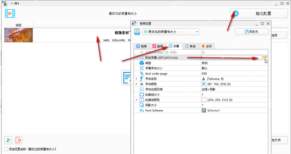 格式工厂输出配置字幕页的附件字幕入口