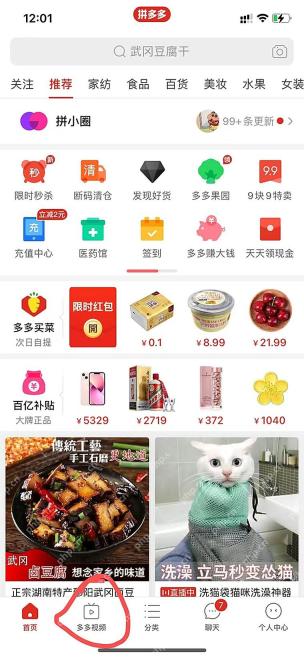 拼多多底部多多视频入口