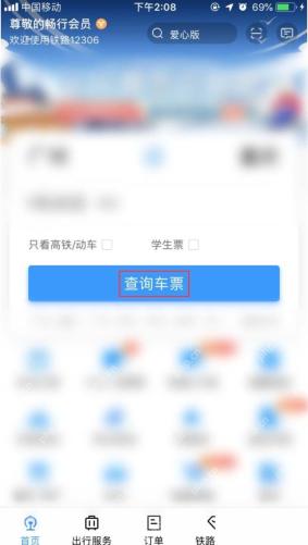 铁路12306首页点击查询车票生成历史