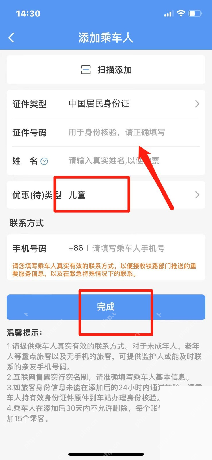 铁路12306中文App界面:添加乘车人页中儿童类型和完成按钮,用于说明选择儿童并保存资料