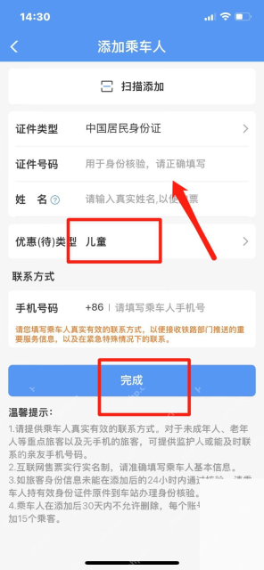 铁路12306中文App界面：添加乘车人页中儿童类型和完成按钮，用于说明选择儿童并保存资料