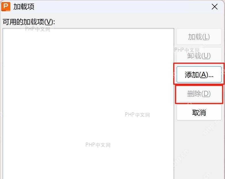 加载项窗口中的‘删除’按钮