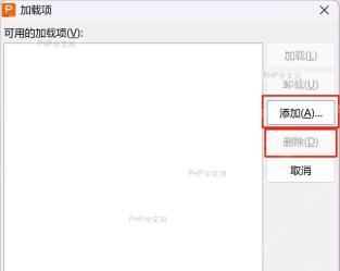 加载项窗口中的‘删除’按钮