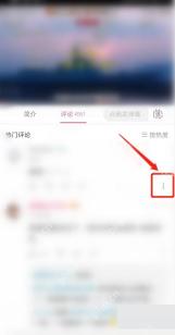 哔哩哔哩评论右侧更多按钮