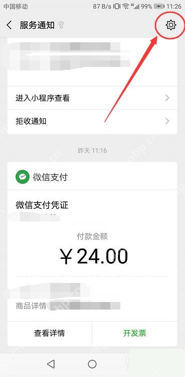 微信服务通知详情页右上角设置入口