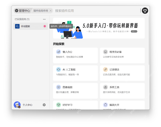 Windows 版 uTools 已安装插件列表里带有结束运行入口，证明插件更新失败时，先停掉仍在后台跑的旧实例会更稳。