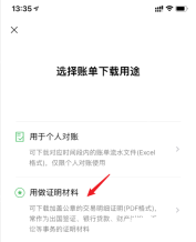 微信手机界面:选择用做证明材料