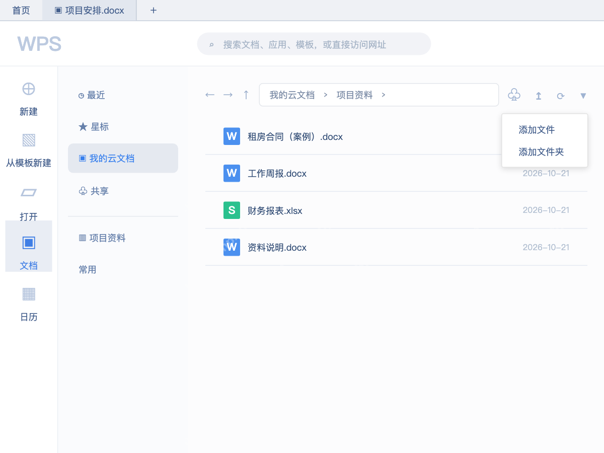 模拟 WPS Office：我的云文档目录右上角展开添加文件菜单