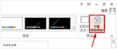 PowerPoint 设计选项卡中的设置背景格式按钮入口