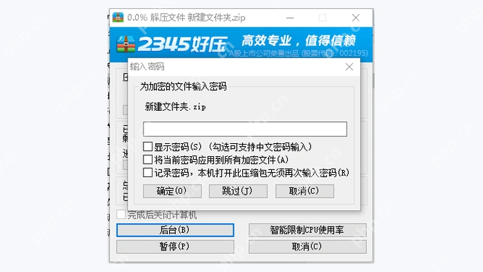 2345好压解压时输入压缩包密码 - 2345好压忘记压缩包密码怎么办 - php中文网