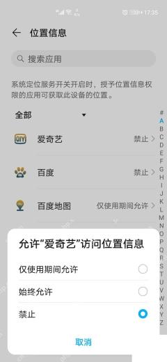 安卓手机位置权限选择禁止