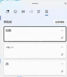 Win11怎么固定剪贴板中的常用文字