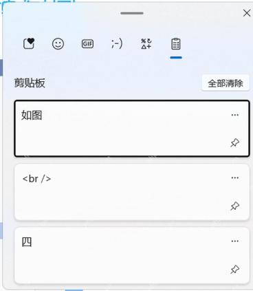 Win11 剪贴板历史面板显示可固定的复制条目