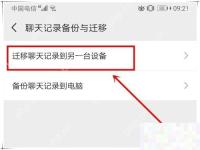 旧版微信聊天记录备份与迁移页选择备份聊天记录到电脑