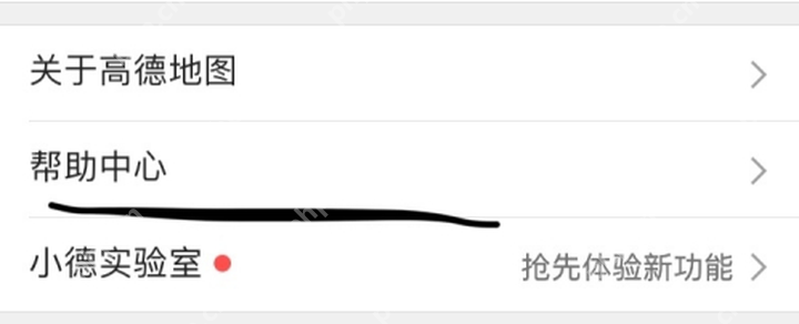 高德地图设置页进入帮助中心