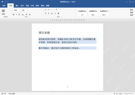 模拟 Microsoft Word 简体中文桌面版完整界面:只选择需要调整的正文