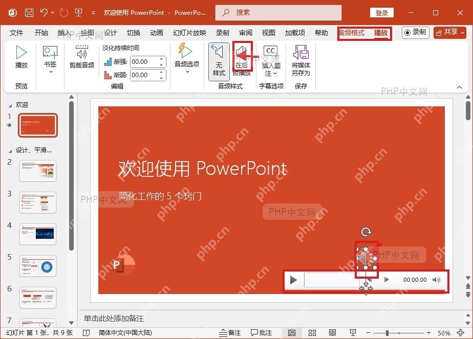 PowerPoint 中音频插入后的播放条和播放设置入口