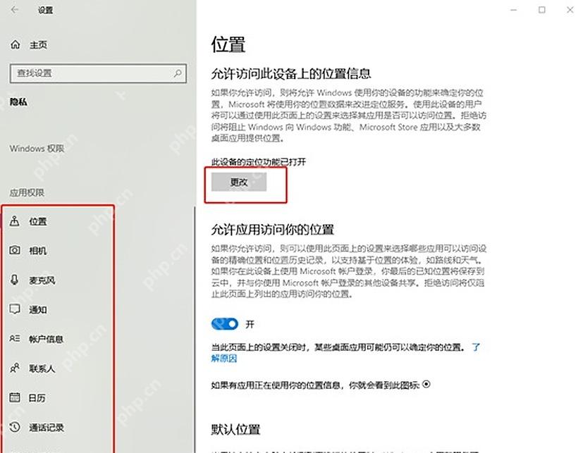 Windows 10 隐私位置页面关闭此设备位置访问