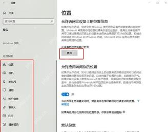 Windows 10 隐私位置页面关闭此设备位置访问