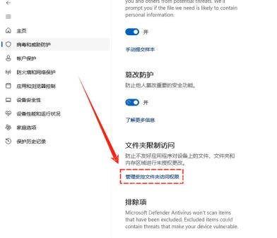 Win11 Windows安全中心勒索软件防护页面显示文件夹限制访问入口