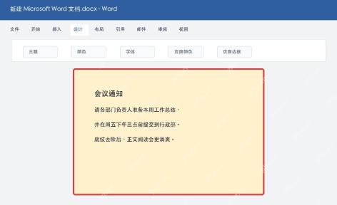 Word去除文档页面底纹怎么操作？详细方法介绍