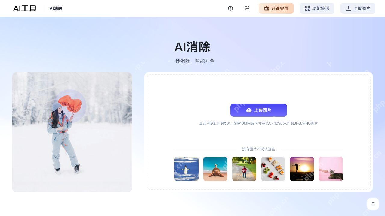 AI消除工具的上传区与站内演示